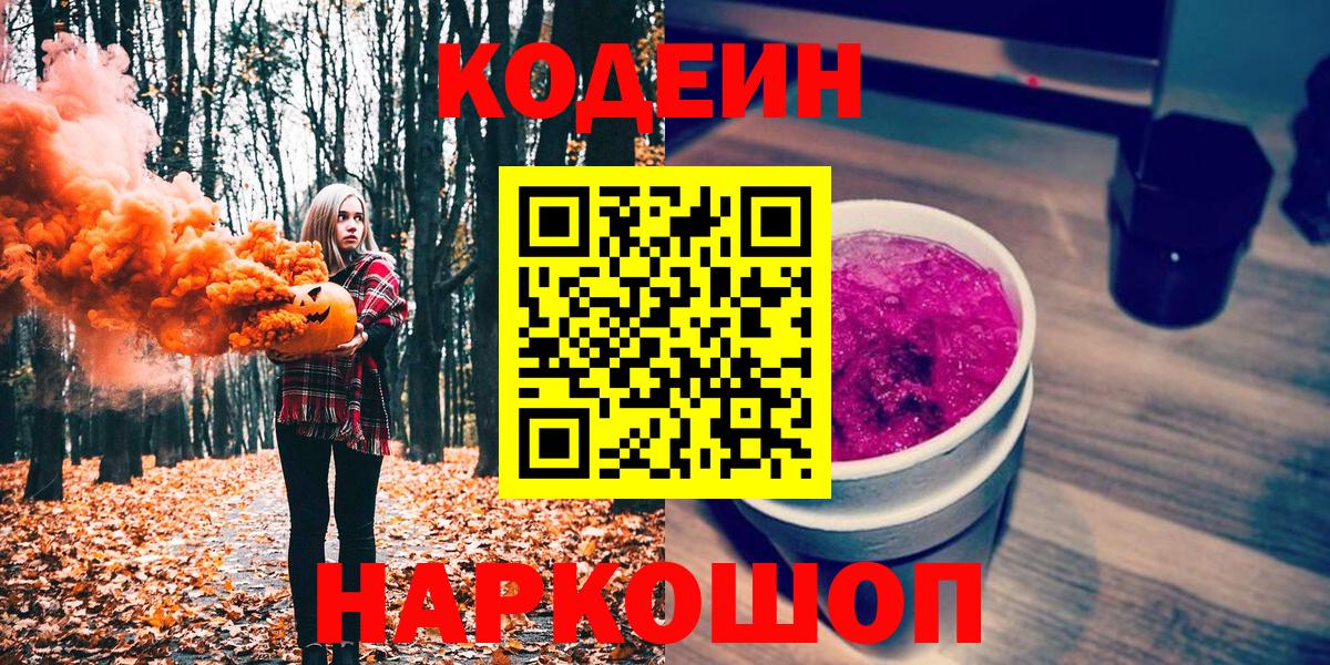 Кодеин напиток Lean (лин)  Вход с VPN  Уфа 
