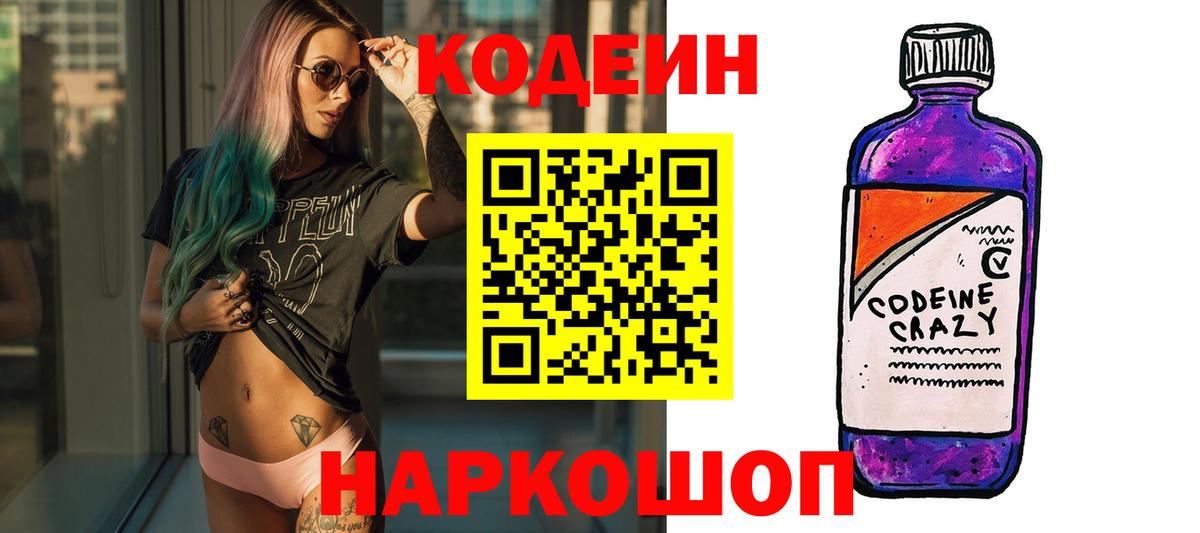 Codein напиток Lean (лин)  Уфа 